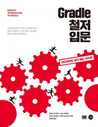 Gradle 철저 입문
