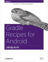 그레이들 레시비